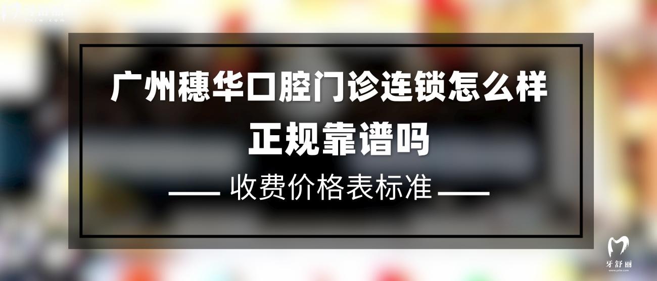 廣州穗華口腔門診部正規(guī)嗎.jpg