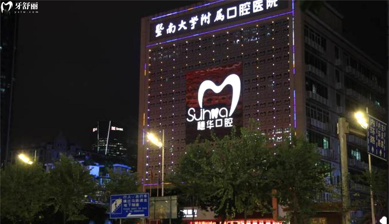 廣州穗華口腔門診部正規(guī)嗎.jpg