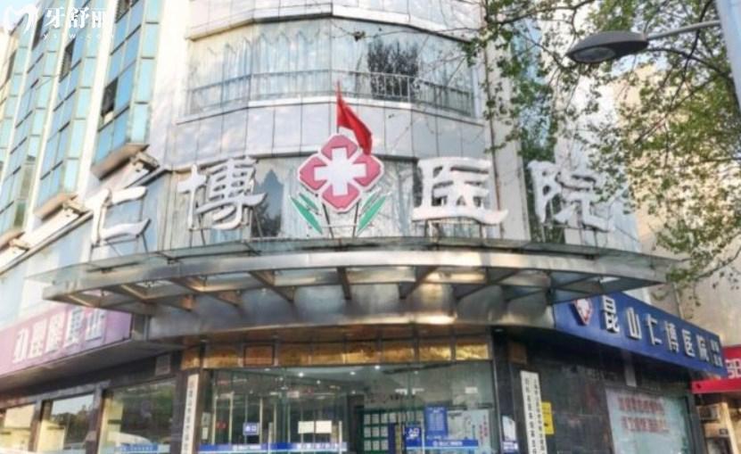 昆山仁博醫(yī)院