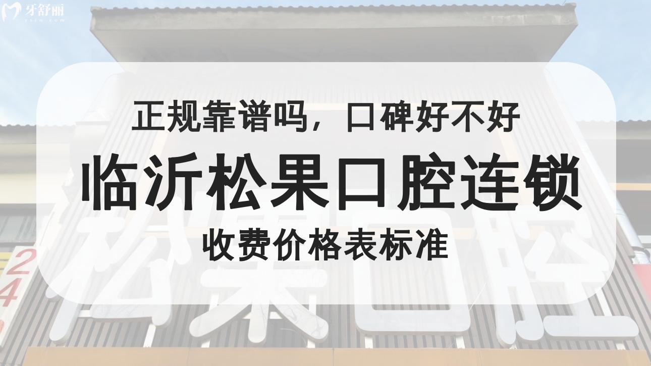 臨沂松果口腔連鎖