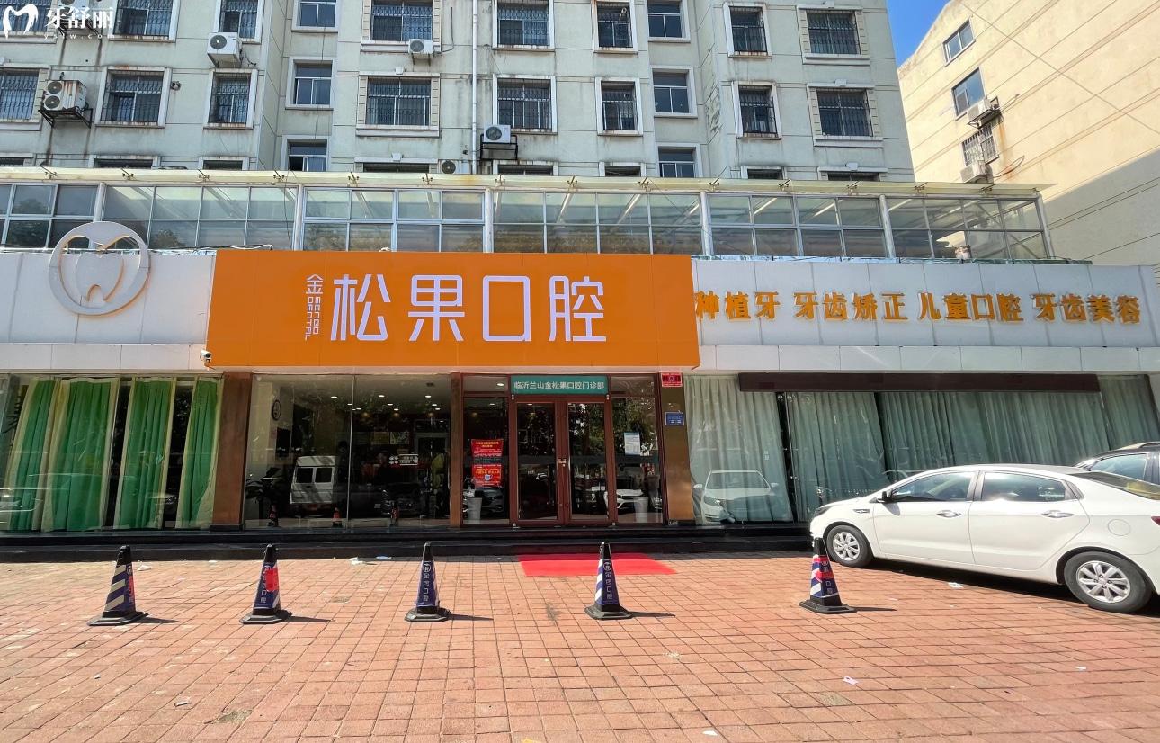 臨沂松果口腔連鎖