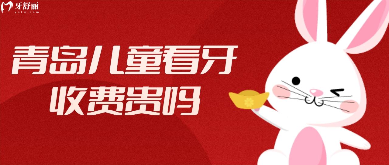 青島兒童看牙收費貴嗎