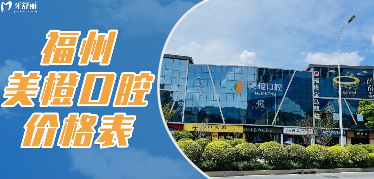 福州美橙口腔價(jià)格表分享，聽說種牙矯牙技術(shù)好收費(fèi)還貴