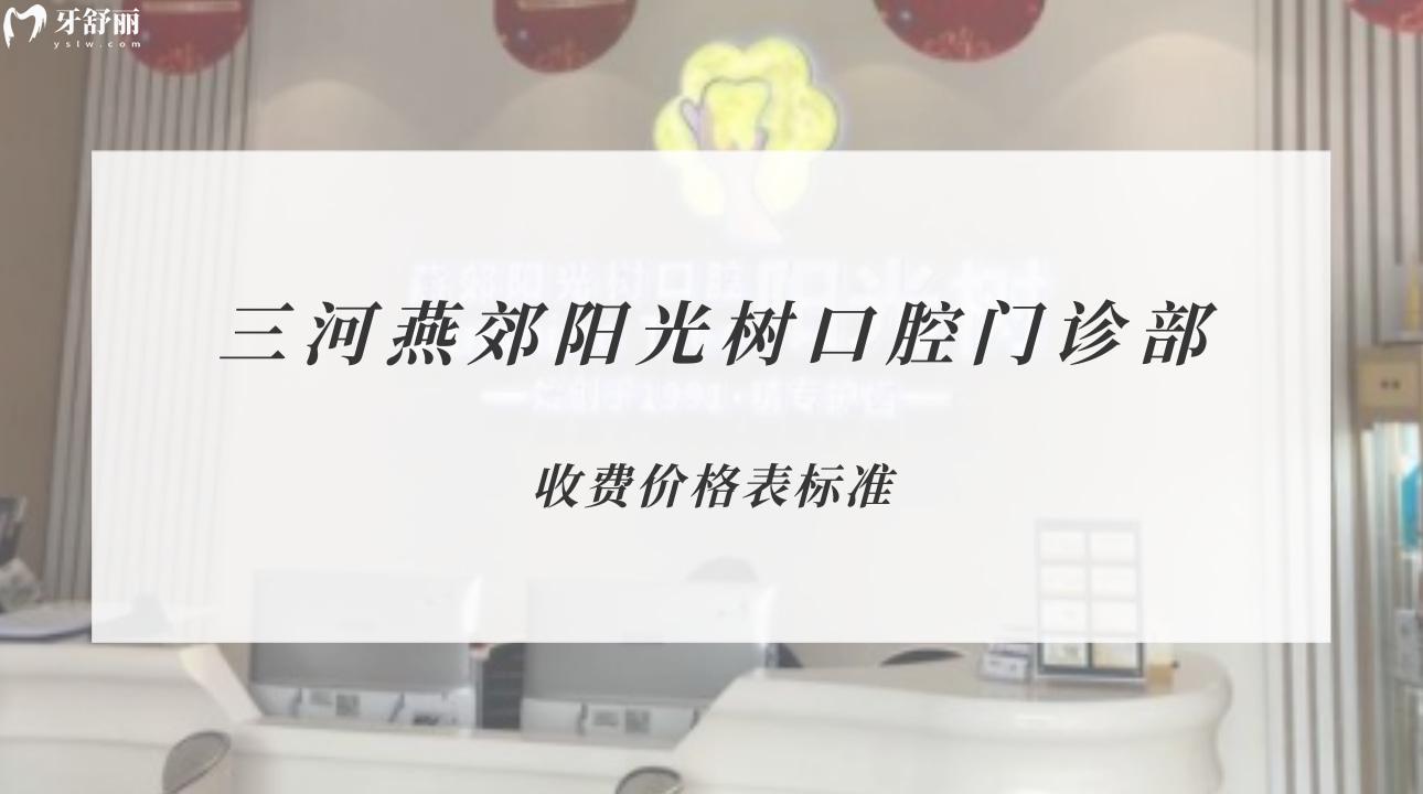 三河燕郊陽光樹口腔門診部