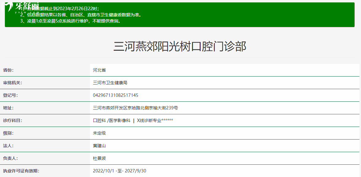三河燕郊陽光樹口腔門診部