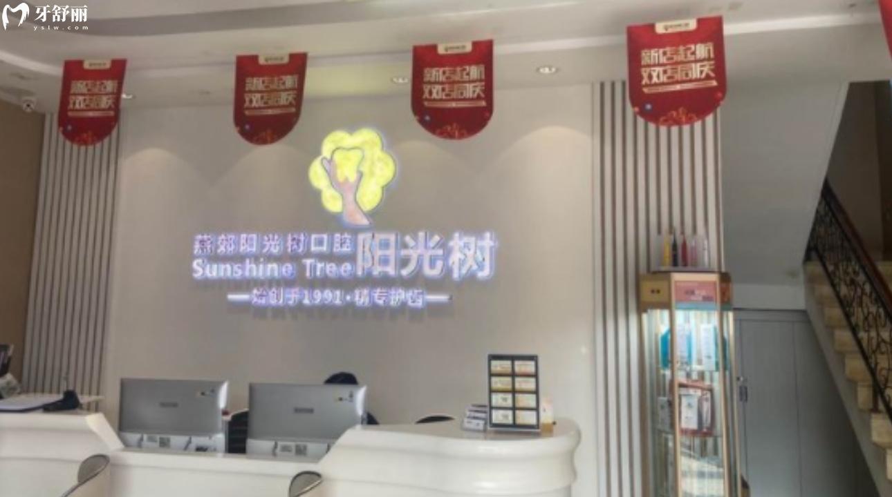 三河燕郊陽光樹口腔門診部