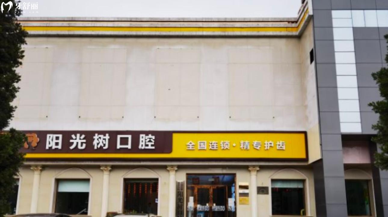 三河燕郊陽光樹口腔門診部