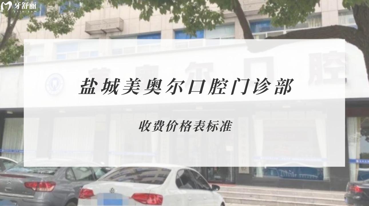 鹽城美奧爾口腔門診部