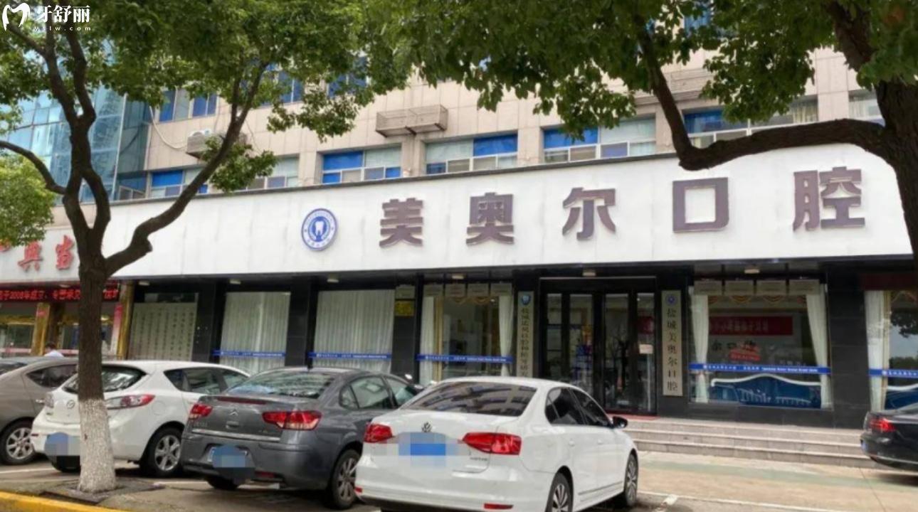 鹽城美奧爾口腔門診部