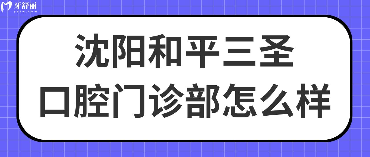 沈陽和平三圣口腔門診部怎么樣