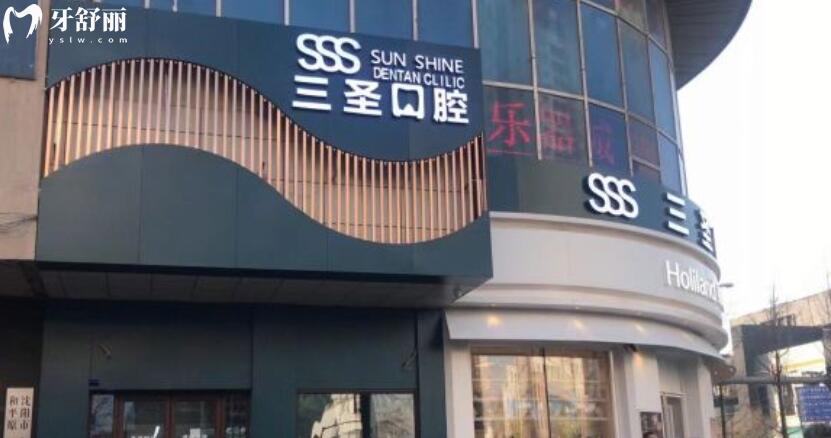 沈陽和平三圣口腔門診部怎么樣