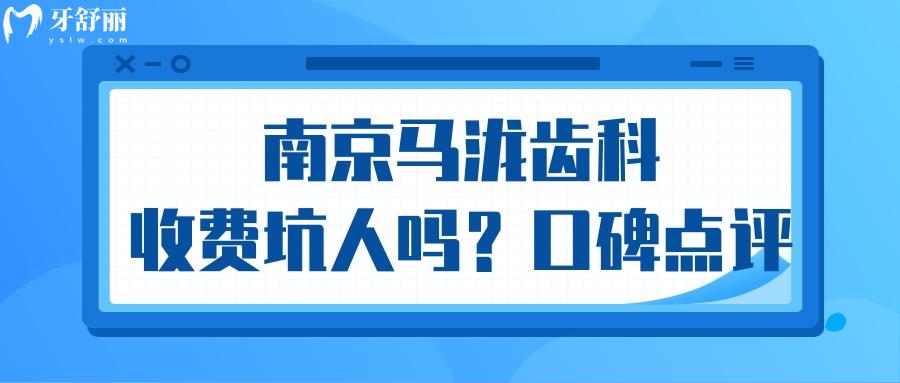南京馬瀧齒科價(jià)格貴是坑人的嗎？揭秘去過牙友口碑點(diǎn)評