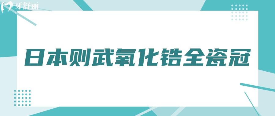 日本則武氧化鋯全瓷冠
