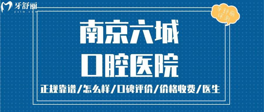  南京六城口腔正規(guī)靠譜嗎_南京六城口腔地址_視頻_南京六城口腔口碑好不好_南京六城口腔收費(fèi)標(biāo)準(zhǔn)_南京六城口腔能用社保嗎?(正規(guī)靠譜/南京哪家牙科好/口碑比較好/收費(fèi)中等/能用社保)