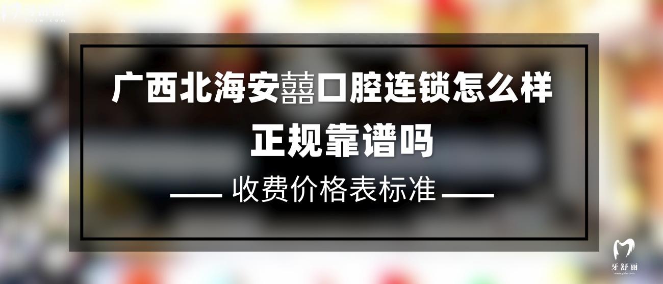 北海安囍口腔怎么樣.jpg