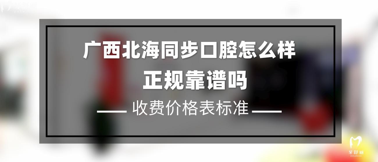 廣西北海同步口腔門診部.jpg