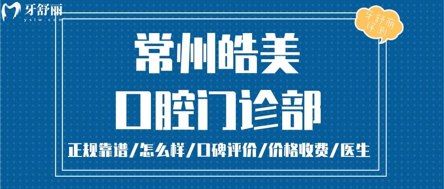  常州皓美口腔正規(guī)靠譜嗎_常州皓美口腔地址_視頻_常州皓美口腔口碑好不好_常州皓美口腔收費(fèi)標(biāo)準(zhǔn)_常州皓美口腔能用社保嗎?(正規(guī)靠譜/常州哪家牙科好/口碑比較好/收費(fèi)中等/能用社保)