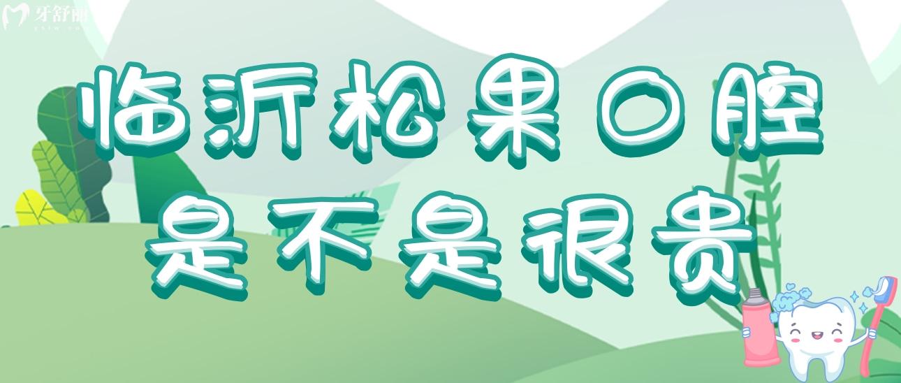 臨沂松果口腔是不是很貴?收費(fèi)價(jià)格表來(lái)給你解密另附醫(yī)生推薦