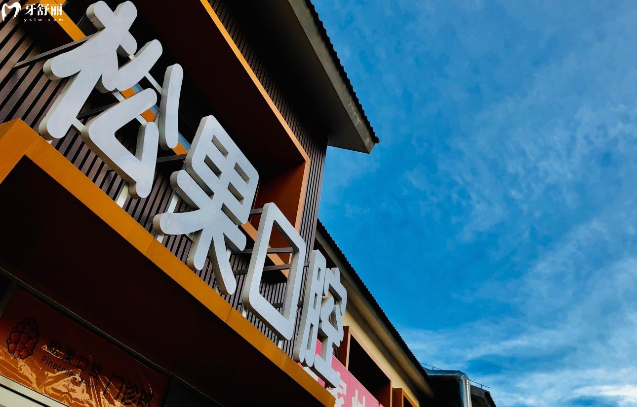 臨沂松果口腔是不是很貴?收費(fèi)價(jià)格表來(lái)給你解密另附醫(yī)生推薦