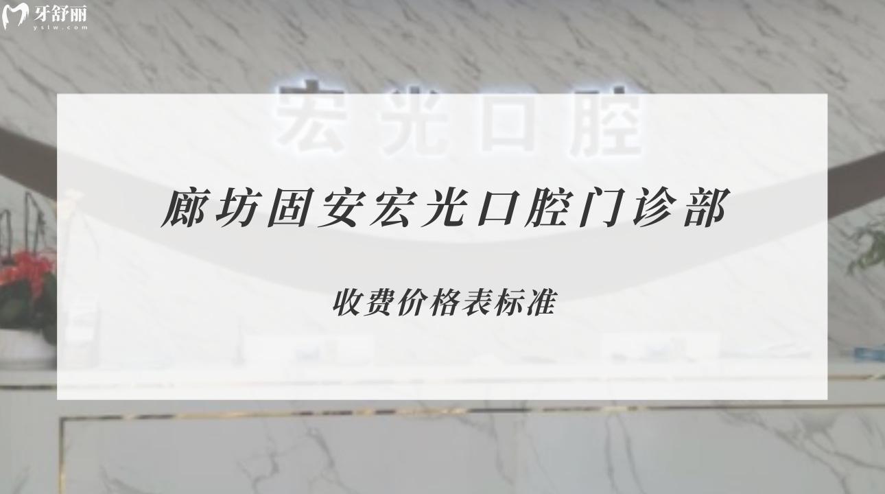 廊坊固安宏光口腔門診部