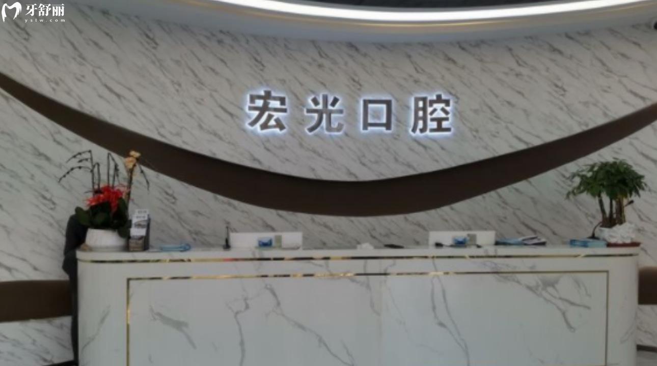 廊坊固安宏光口腔門診部