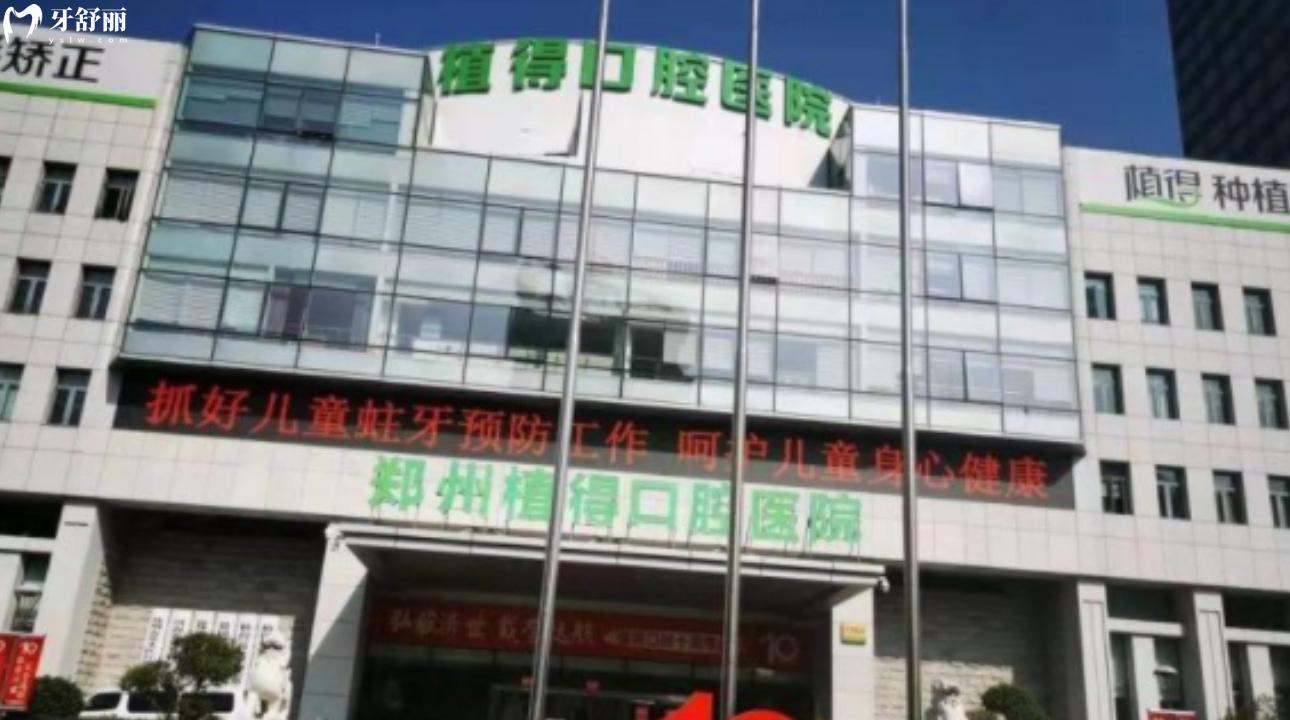 鄭州植得口腔醫(yī)院價(jià)格表在這2023年鑲牙/種牙靠譜嗎 