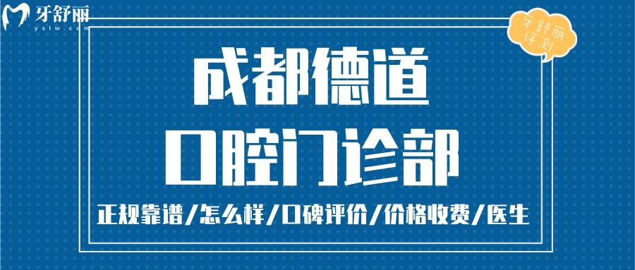 成都德道口腔正規(guī)靠譜嗎_成都德道口腔地址_視頻_成都德道口腔口碑好不好_成都德道口腔收費(fèi)標(biāo)準(zhǔn)_成都德道口腔能用社保嗎?(正規(guī)靠譜/成都哪家牙科好/口碑比較好/收費(fèi)中等/能用社保)