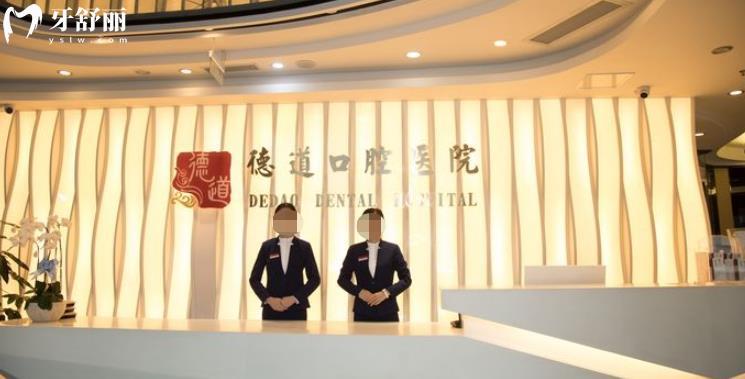 成都德道口腔正規(guī)靠譜嗎_成都德道口腔地址_視頻_成都德道口腔口碑好不好_成都德道口腔收費(fèi)標(biāo)準(zhǔn)_成都德道口腔能用社保嗎?(正規(guī)靠譜/成都哪家牙科好/口碑比較好/收費(fèi)中等/能用社保)