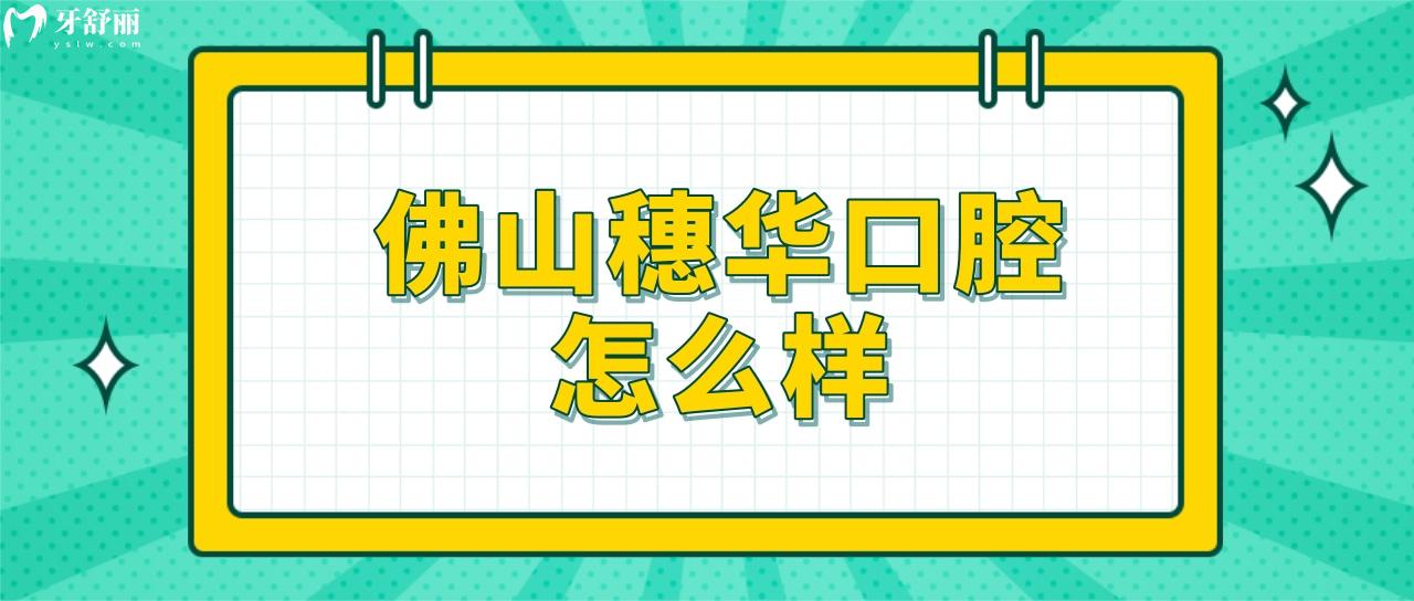 佛山正規(guī)的牙科醫(yī)院在哪里?穗華口腔醫(yī)院怎么樣?可靠嗎?.jpg