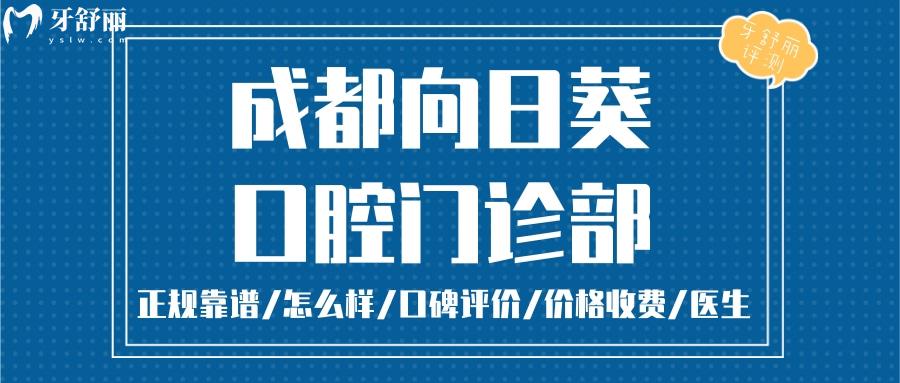 成都新都向日葵口腔正規(guī)靠譜嗎_成都新都向日葵口腔地址_視頻_成都新都向日葵口腔口碑好不好_成都新都向日葵口腔收費(fèi)標(biāo)準(zhǔn)_能成都新都向日葵口腔用社保嗎?(正規(guī)靠譜/新都區(qū)哪家牙科好/口碑比較好/收費(fèi)中等/能用社保)