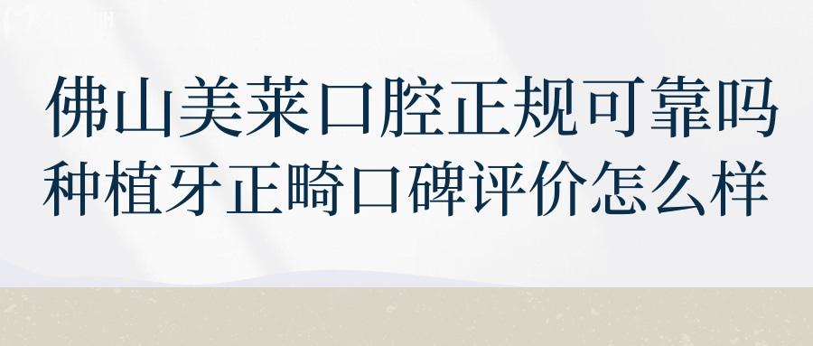 佛山美萊口腔正規(guī)可靠嗎？種植牙正畸做的怎么樣？