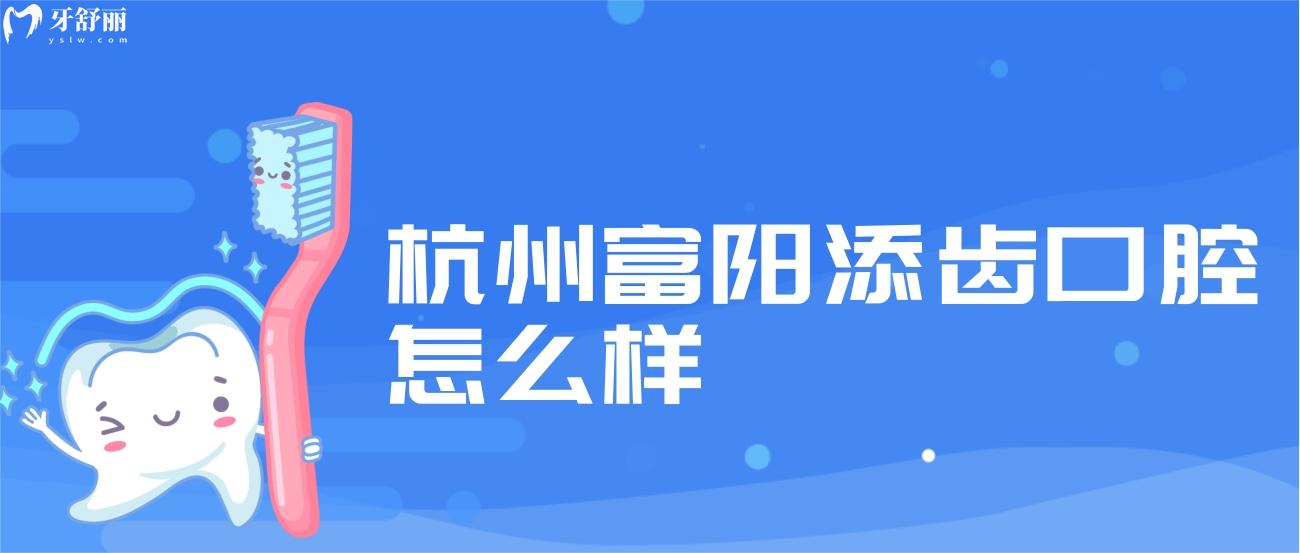 杭州富陽添齒口腔怎么樣.jpg