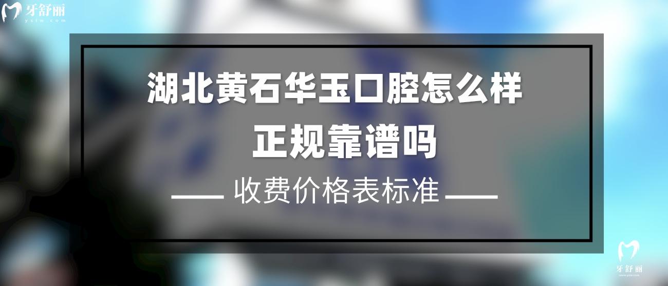 湖北黃石華玉口腔.jpg