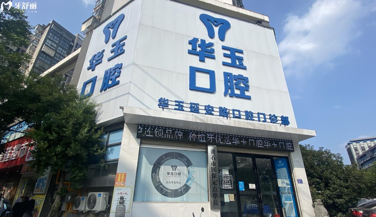 湖北黃石華玉口腔.jpg