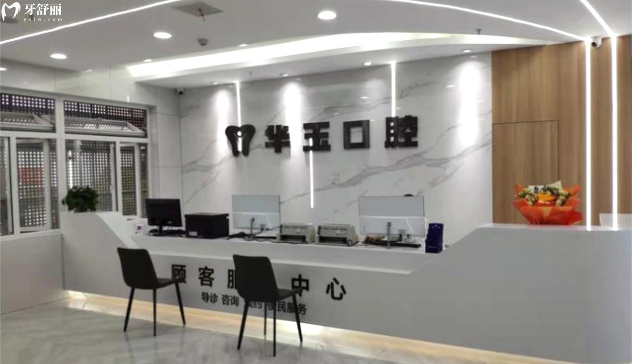 湖北黃石華玉口腔.jpg