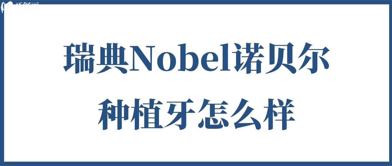 瑞典Nobel諾貝爾種植牙怎么樣