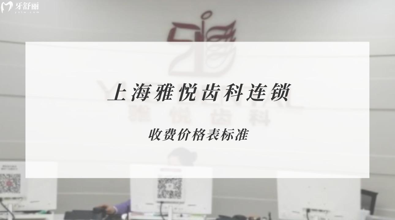上海雅悅齒科連鎖