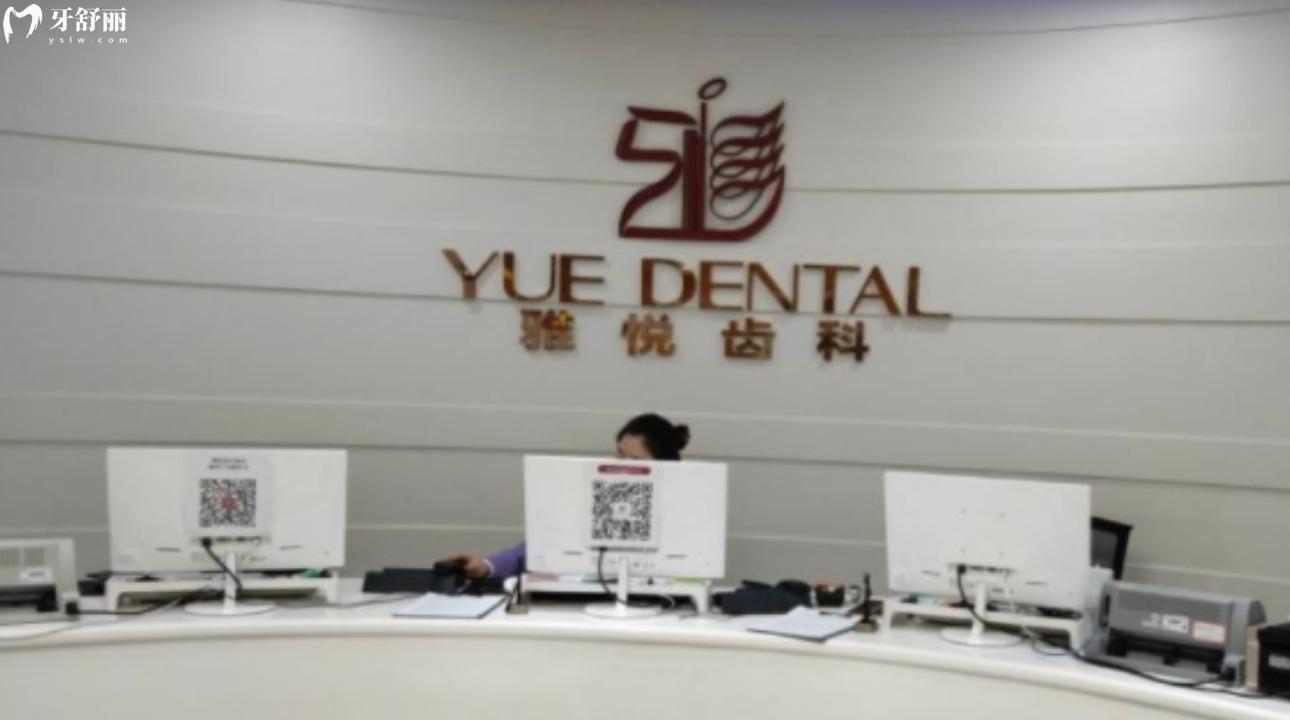 上海雅悅齒科連鎖
