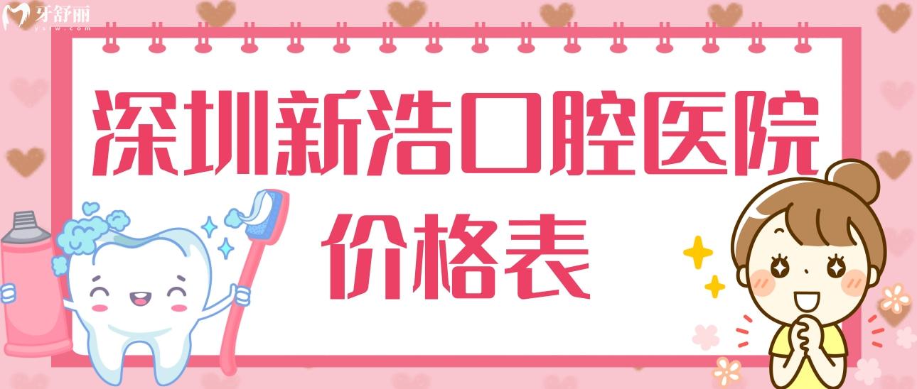 深圳新浩口腔醫(yī)院價(jià)格表分享?看看種牙矯牙貴不,附醫(yī)生介紹
