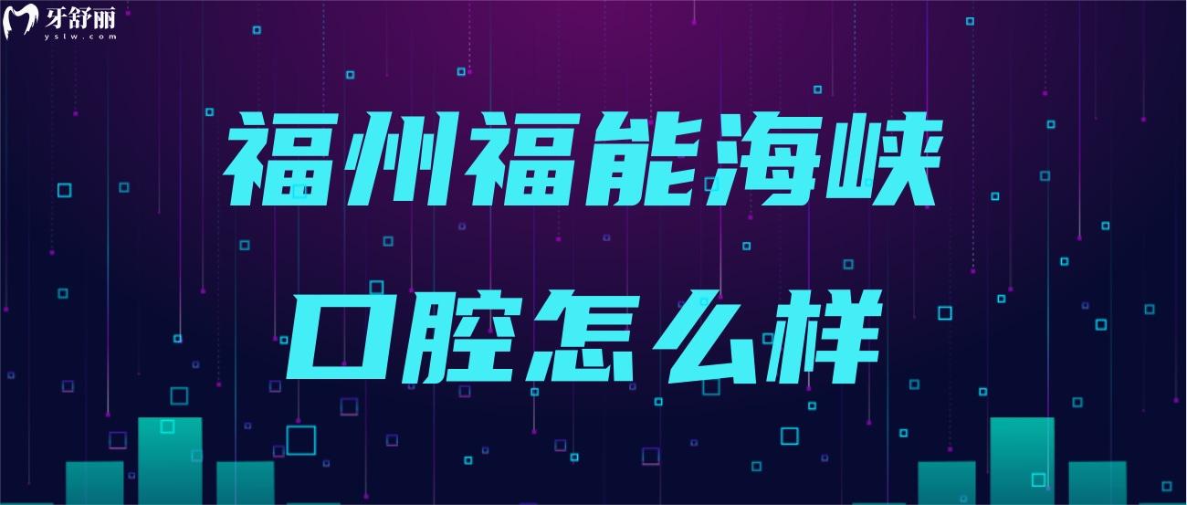 福州福能海峽口腔怎么樣.jpg