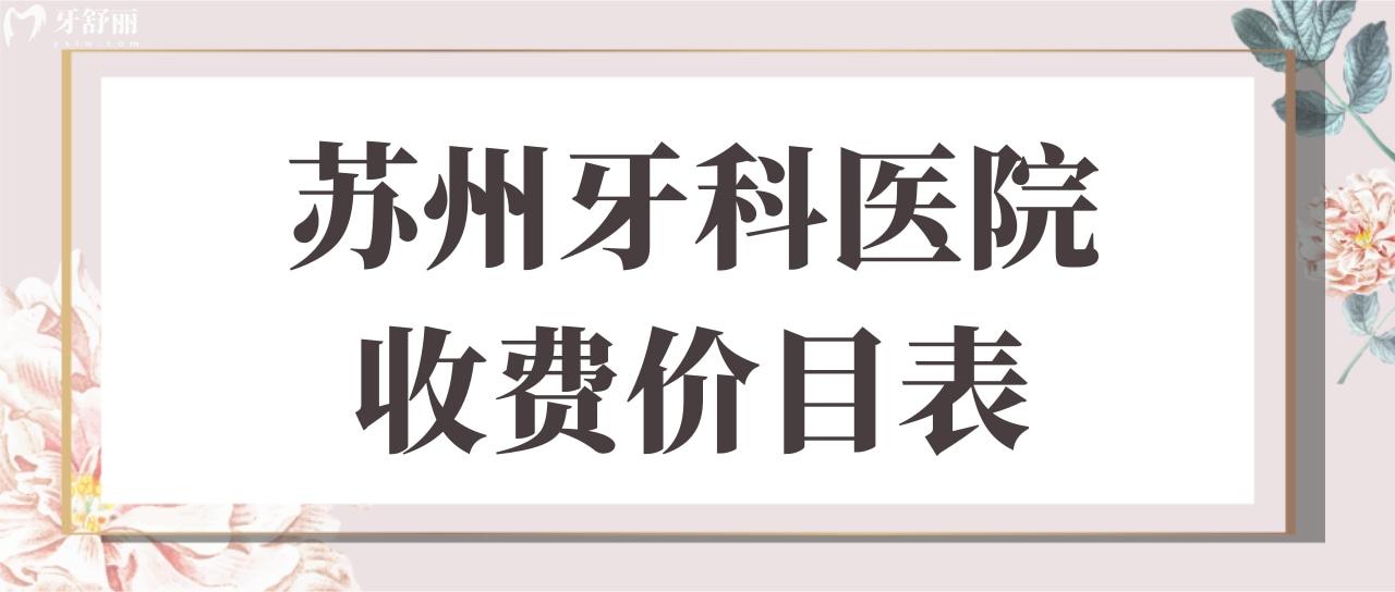 蘇州牙科醫(yī)院收費(fèi)價(jià)目表