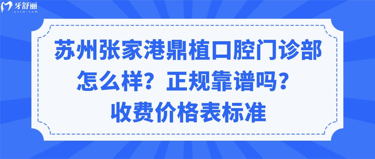 蘇州張家港鼎植口腔門診部怎么樣