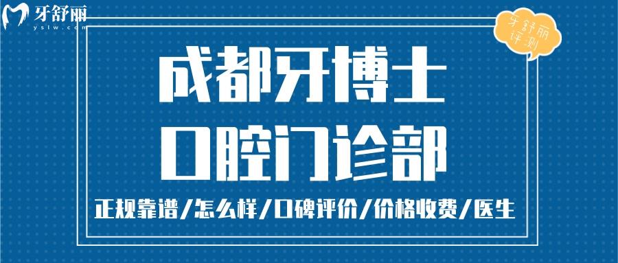  成都牙博士口腔正規(guī)靠譜嗎_成都牙博士口腔地址_視頻_成都牙博士口腔口碑好不好_成都牙博士口腔收費標準_成都牙博士口腔能用社保嗎?(正規(guī)靠譜/成都哪家牙科好/口碑比較好/收費中等/能用社保)