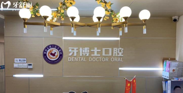  成都牙博士口腔正規(guī)靠譜嗎_成都牙博士口腔地址_視頻_成都牙博士口腔口碑好不好_成都牙博士口腔收費標準_成都牙博士口腔能用社保嗎?(正規(guī)靠譜/成都哪家牙科好/口碑比較好/收費中等/能用社保)