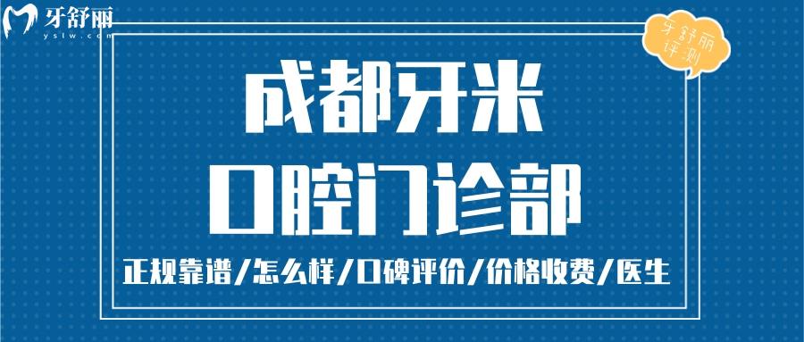 成都牙米口腔正規(guī)靠譜嗎_成都牙米口腔地址_視頻_成都牙米口腔口碑好不好_成都牙米口腔收費(fèi)標(biāo)準(zhǔn)_成都牙米口腔能用社保嗎?(正規(guī)靠譜/成都哪家牙科好/口碑比較好/收費(fèi)中等/能用社保)