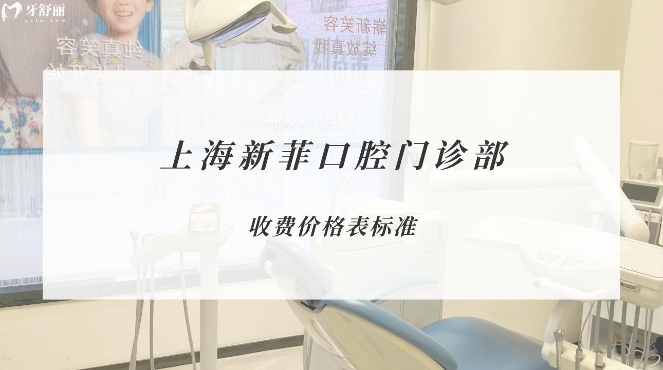 上海新菲口腔門診部