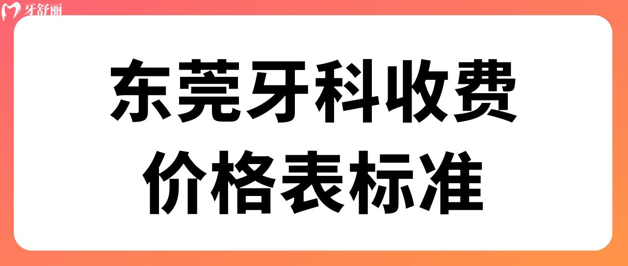 東莞牙科收費(fèi)價格表