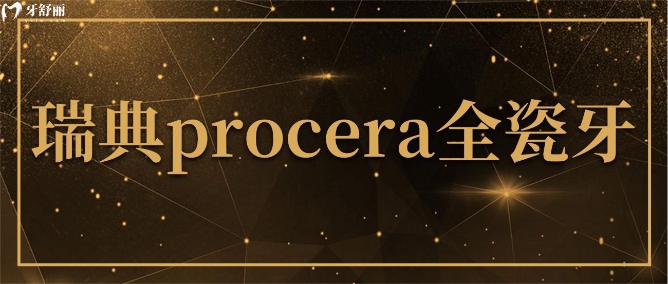 對(duì)于瑞典procera全瓷牙大家都了解多少？那肯定是全瓷牙中的高端產(chǎn)品，瑞典procera全瓷牙怎么樣？為什么價(jià)格那么貴??？想知道瑞典procera全瓷牙值不值得這個(gè)價(jià)，看完全文你應(yīng)該就懂了。.jpg