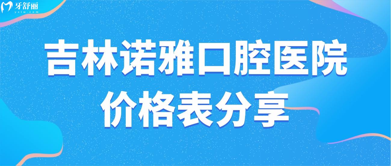 吉林諾雅口腔醫(yī)院.jpg