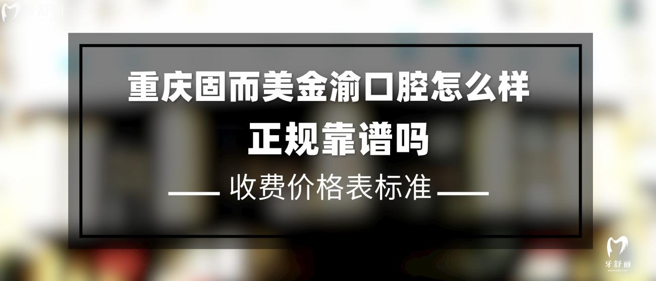 重慶固而美金渝口腔診所怎么樣.jpg